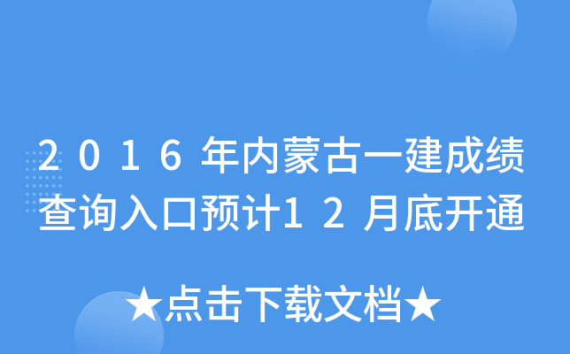 2016年内蒙古一建成绩查询入口预计12月底开通