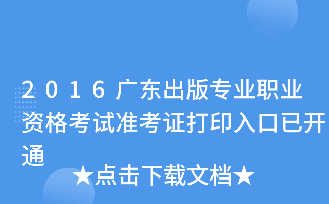 2016广东出版专业职业资格考试准考证打印入口已开通