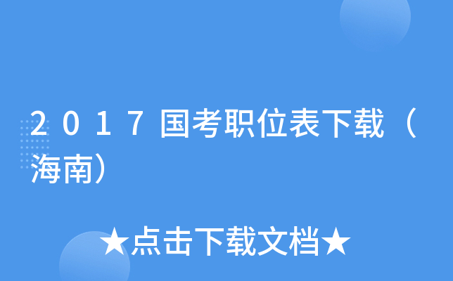 2017国考职位表下载（海南）