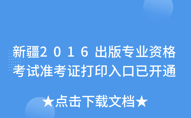 新疆2016出版专业资格考试准考证打印入口已开通
