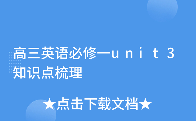 高三英语必修一unit3知识点梳理
