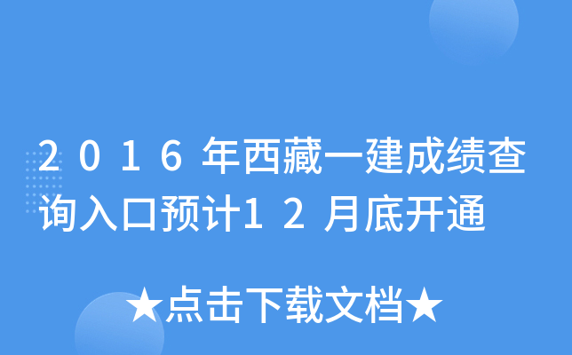 2016年西藏一建成绩查询入口预计12月底开通