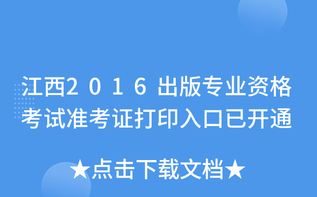 江西2016出版专业资格考试准考证打印入口已开通