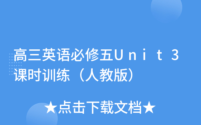 高三英语必修五Unit3课时训练（人教版）