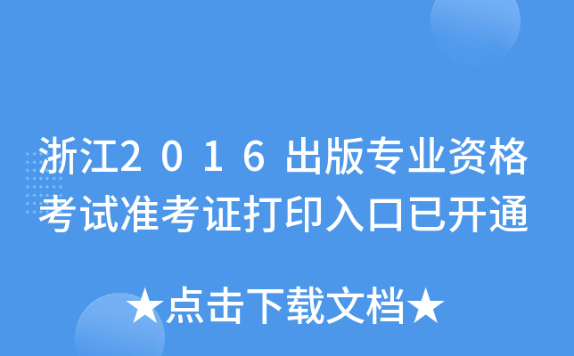 浙江2016出版专业资格考试准考证打印入口已开通