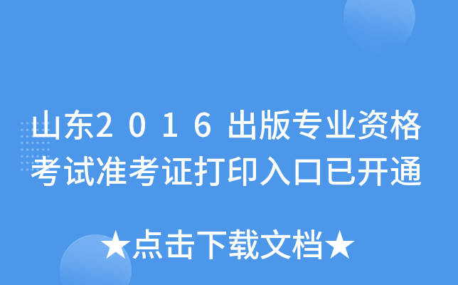 ɽ|2016挣I(y)Yԇ(zhn)Cӡ_ͨ