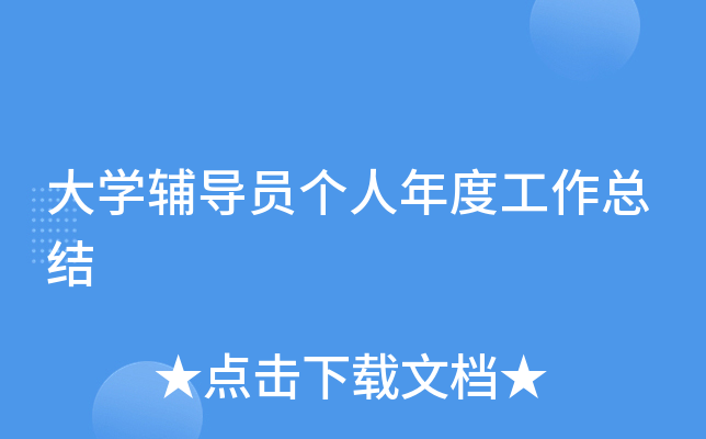 大开云kaiyun(中国)辅导员个人年度工作总结