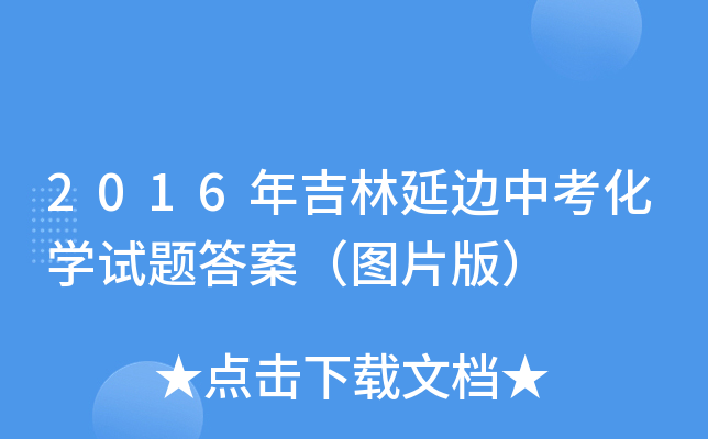 2016꼪߅пW(xu)ԇ}𰸣DƬ棩