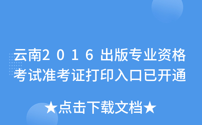 云南2016出版专业资格考试准考证打印入口已开通