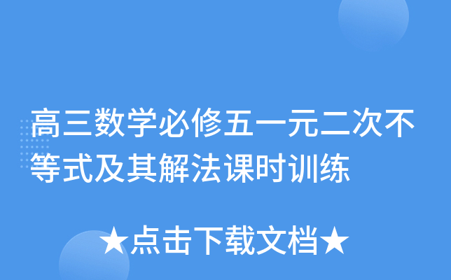 高三数开云kaiyun(中国)必修五一元二次不等式及其解法课时训练
