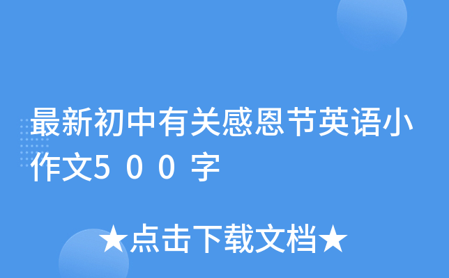 最新初中有关感恩节英语小作文500字