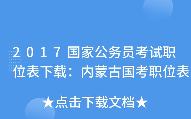 2017国家公务员考试职位表下载：内蒙古国考职位表