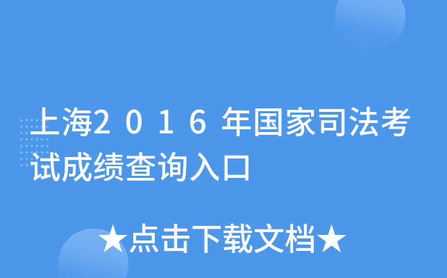 上海2016年国家司法考试成绩查询入口