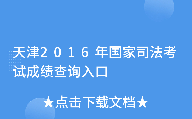 天津2016年国家司法考试成绩查询入口
