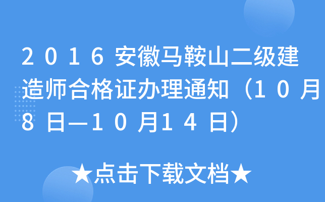 2016安徽马鞍山二级建造师合格证办理通知（10月8日—10月14日）