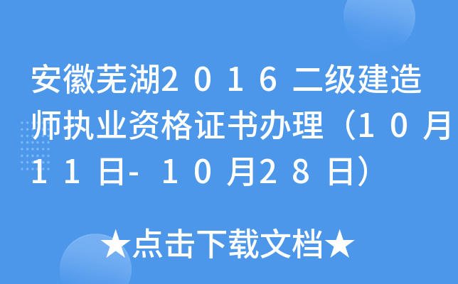 安徽芜湖2016二级建造师执业资格证书办理（10月11日-10月28日）