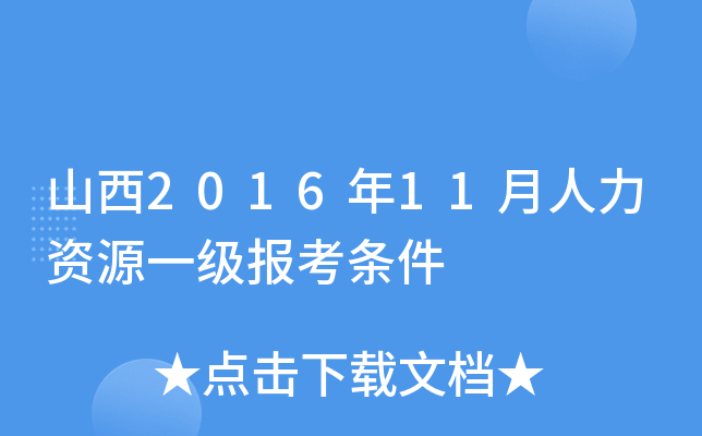 山西2016年11月人力资源一级报考条件