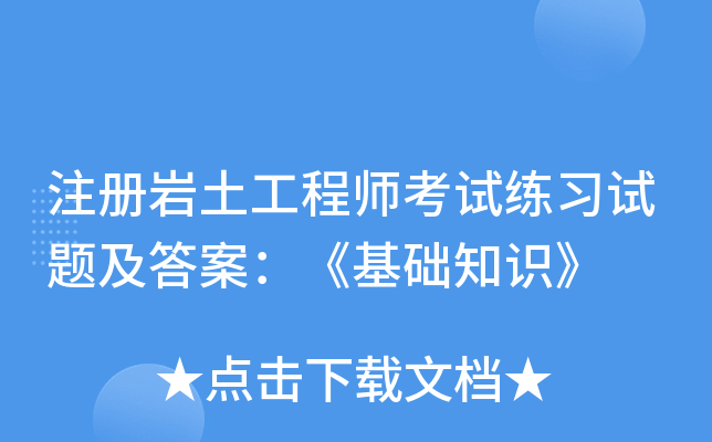 注册岩土工程师考试练习试题及答案：《基础知识》