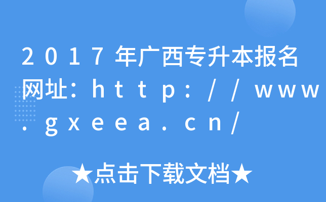 2017V(bo)W(wng)ַhttp://www.gxeea.cn/