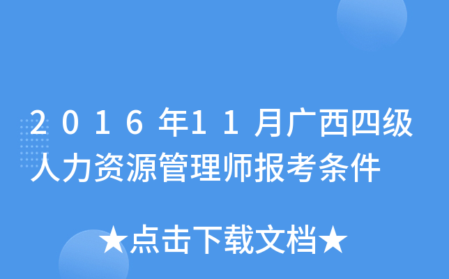 2016年11月广西四级人力资源管理师报考条件