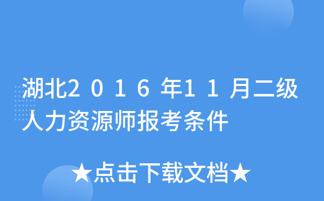湖北2016年11月二级人力资源师报考条件