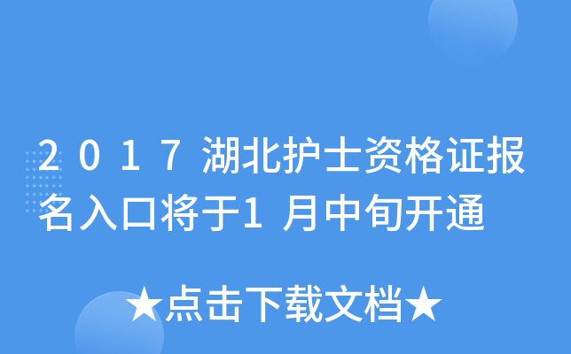 2017湖北护士资格证报名入口将于1月中旬开通