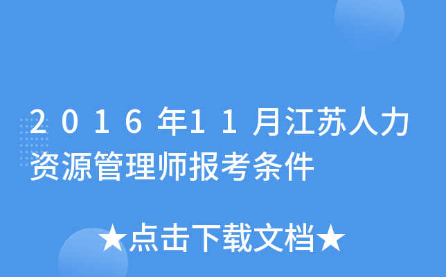 2016年11月江苏人力资源管理师报考条件