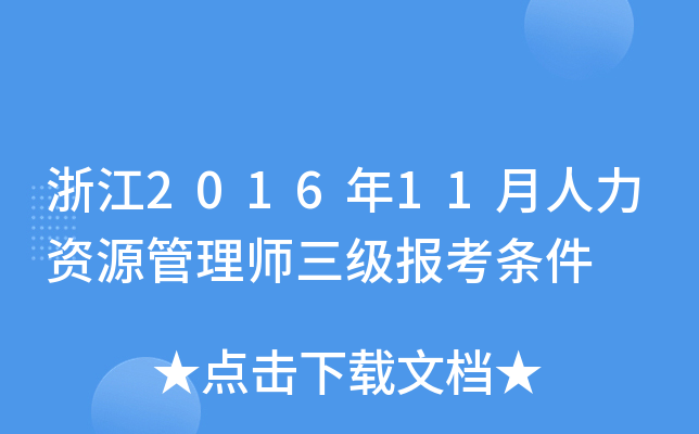 浙江2016年11月人力资源管理师三级报考条件