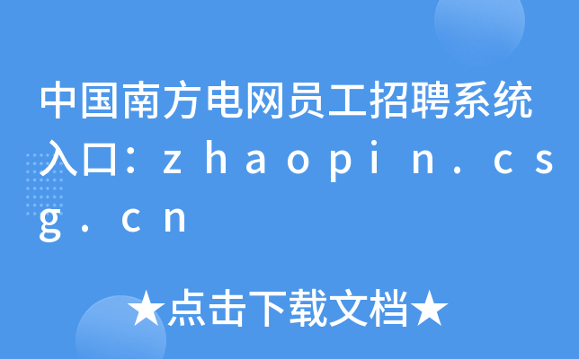 Ї(gu)Ϸ늾W(wng)TƸϵy(tng)ڣzhaopin.csg.cn