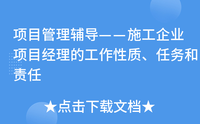 项目管理辅导——施工企业项目经理的工作性质、任务和责任