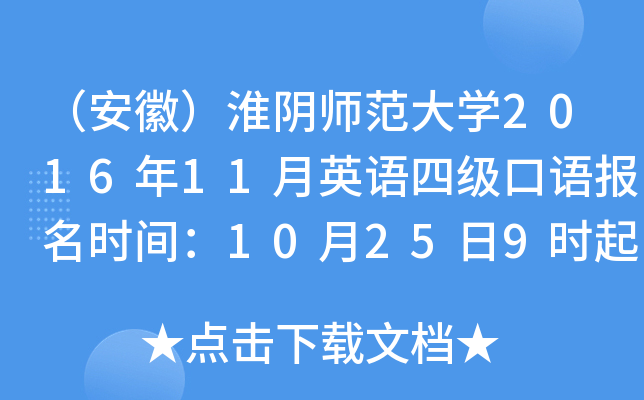 （安徽）淮阴师范大学2016年11月英语四级口语报名时间：10月25日9时起