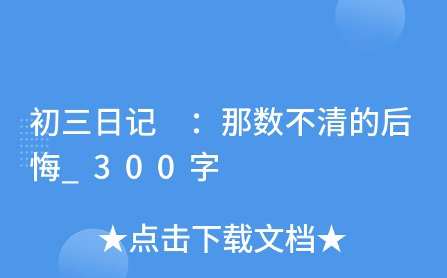 初三日记 ：那数不清的后悔_300字