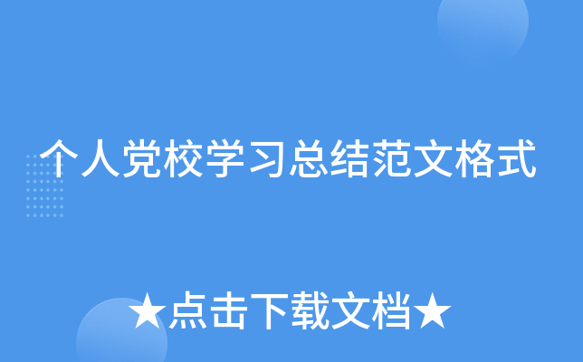 个人党校开云kaiyun(中国)习总结范文格式