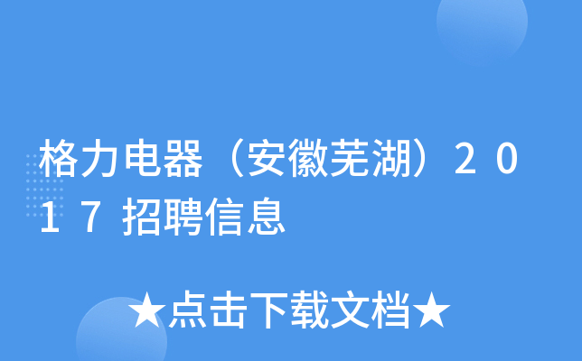 格力电器（安徽芜湖）2017招聘信息
