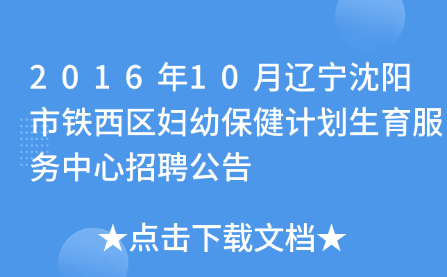 2016年10月辽宁沈阳市铁西区妇幼保健计划生育服务中心招聘公告