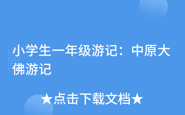 小开云kaiyun(中国)生一年级游记：中原大佛游记