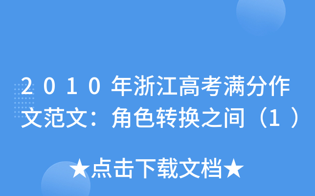 2010㽭߿MķģɫD(zhun)Q֮g1