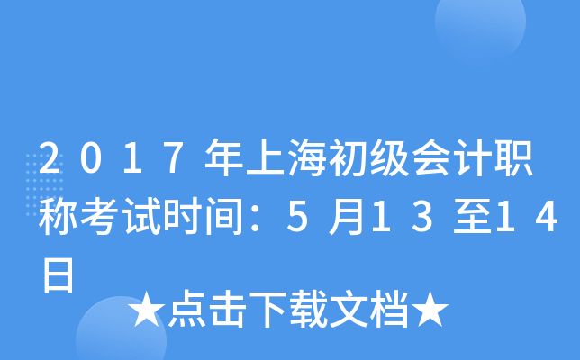 2017年上海初级会计职称考试时间：5月13至14日