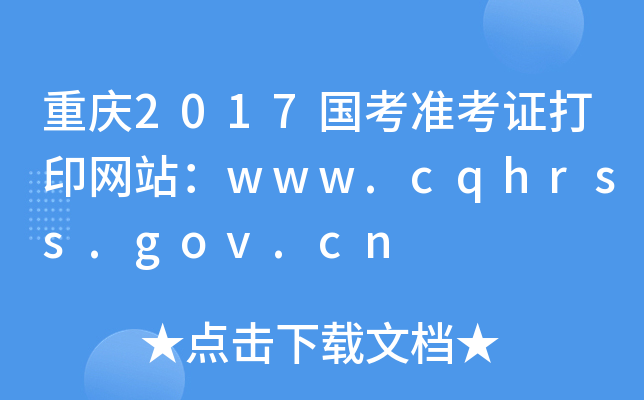 重庆2017国考准考证打印网站：www.cqhrss.gov.cn