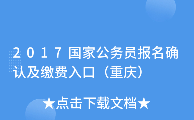 2017国家公务员报名确认及缴费入口（重庆）