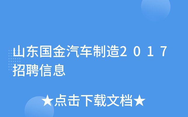 山东国金汽车制造2017招聘信息
