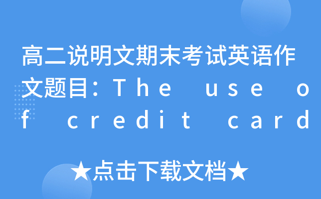 ߶fĩԇӢZ}ĿThe use of credit cards