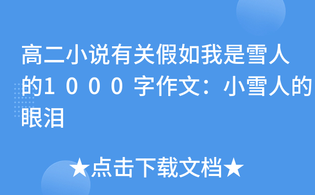 ߶Сf(shu)P(gun)ѩ˵1000ģСѩ˵ۜI