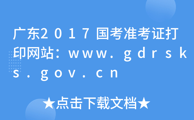 广东2017国考准考证打印网站：www.gdrsks.gov.cn
