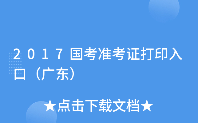 2017国考准考证打印入口（广东）