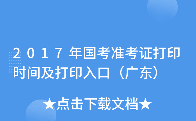 2017年国考准考证打印时间及打印入口（广东）