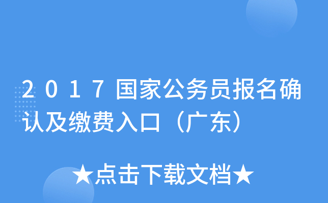 2017国家公务员报名确认及缴费入口（广东）