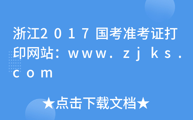 浙江2017国考准考证打印网站：www.zjks.com
