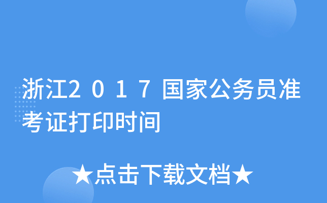 浙江2017国家公务员准考证打印时间