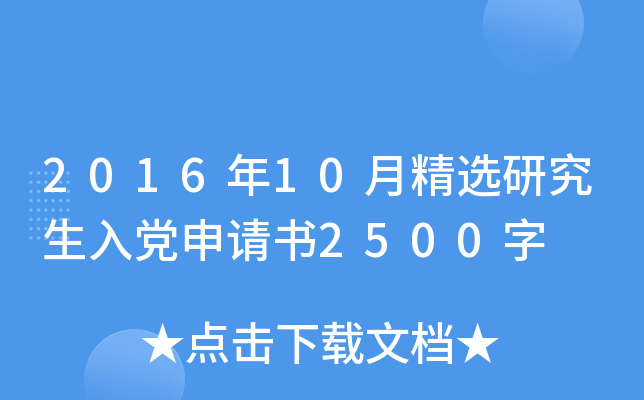 2016年10月精选研究生入党申请书2500字